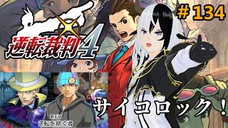 【逆転裁判4】大活躍サイコロックと過去と現在【Vtuber/丑神かちく】