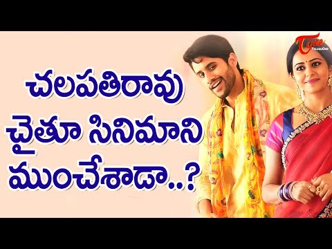 Chalapathi Rao Issue To Affect Naga Chaitanya Film #FilmGossips Video