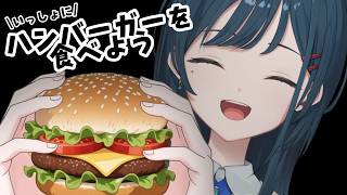 【夜ご飯雑談】ハンバーガーを食べよう🤍【白砂あやね / にじさんじ】