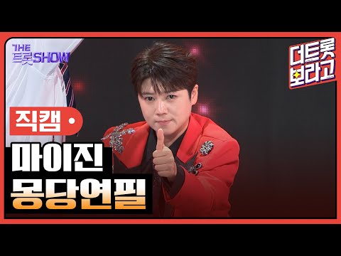 [세로직캠]마이진¸ 몽당연필 | 트롯쇼 241007