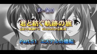 まー望の『君と紡ぐ軌跡の旅』【空の軌跡FC Evolution】実況　Part.５１　エステルの機転