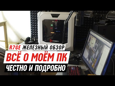 Обзор моего ПК 2016 - Честно и подробно