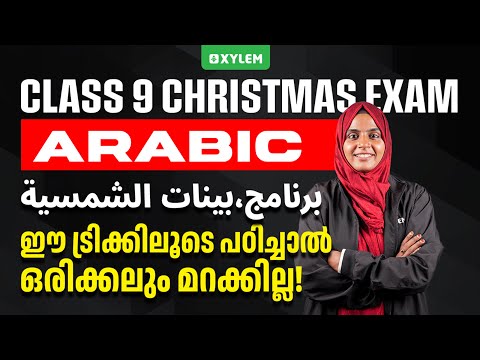 CLASS 9 Christmas Exam : Arabic | ഈ ട്രിക്കിലൂടെ പഠിച്ചാൽ ഒരിക്കലും മറക്കില്ല! | Xylem Class 9