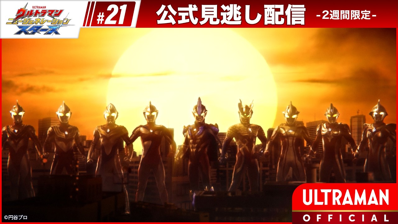 『ウルトラマン ニュージェネレーション スターズ』 第21話「超決戦! ウルトラ10勇士!! 英雄の章」 -公式