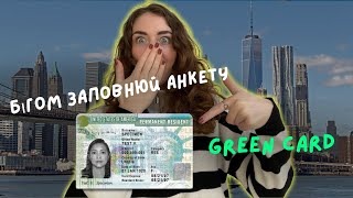 СТАРТУВАЛА лотерея Green Card! Як виграти?