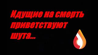 Идущие на смерть приветствуют  шута...