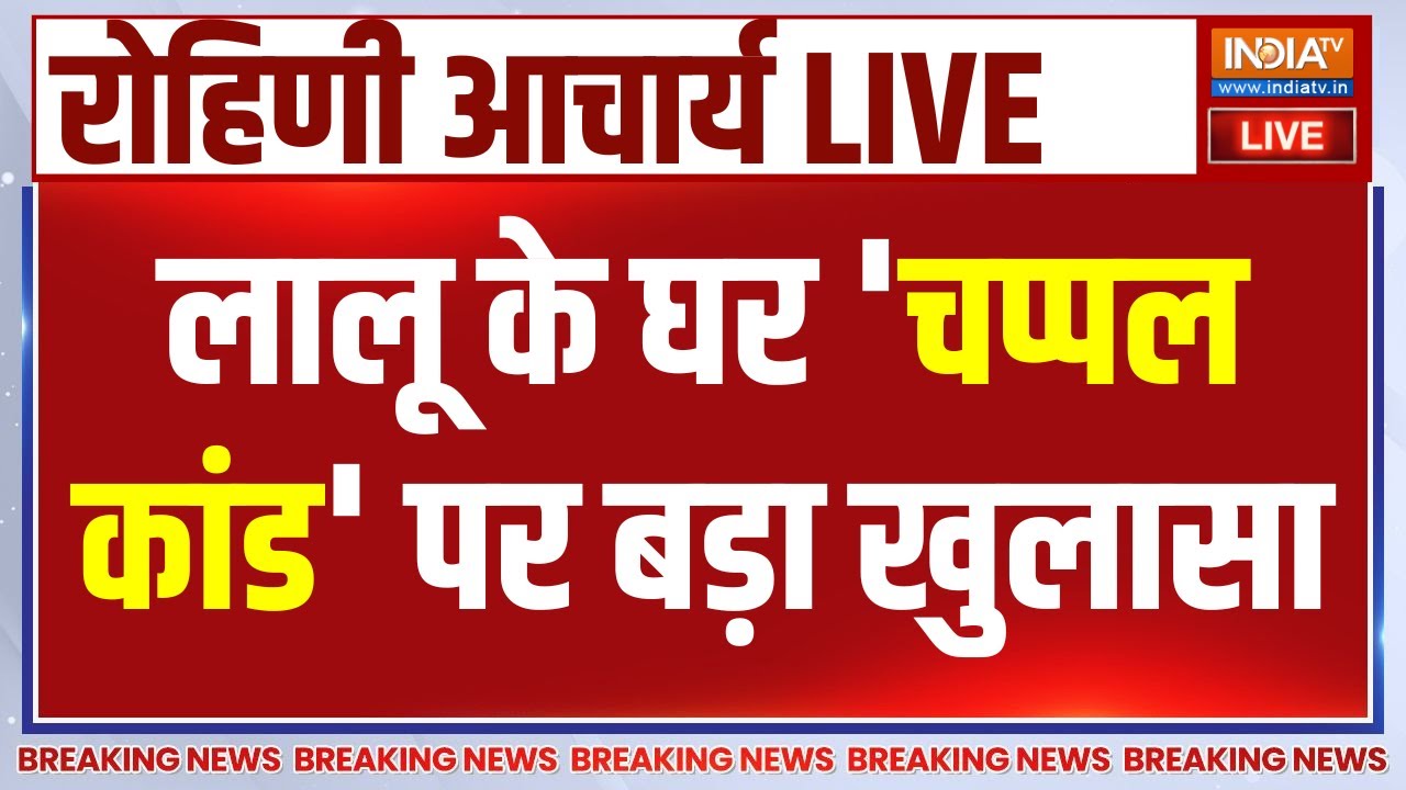 Rohini Acharya Big Breaking News LIVE: लालू के घर 'चप्पल कांड' पर बड़ा खुलासा | Tejas