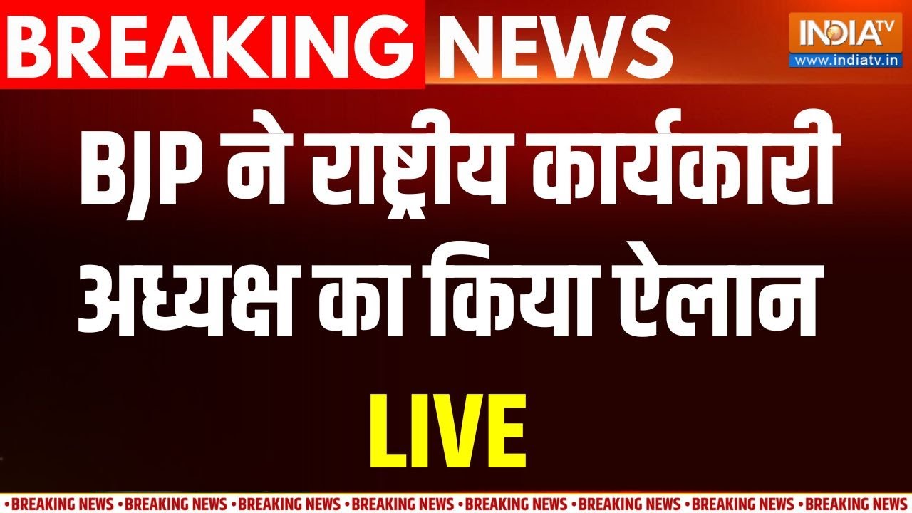 BJP Working President Appointed LIVE | Nitin Nabin को बीजेपी ने बनाया कार्यकारी अध्य