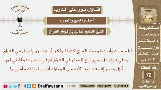 مصري يعمل في العراق أدى فريضة الحج وعليه فداء فهل يجوز أن يذبحه في العراق؟ شيخ صالح بن فوزان الفوزان image