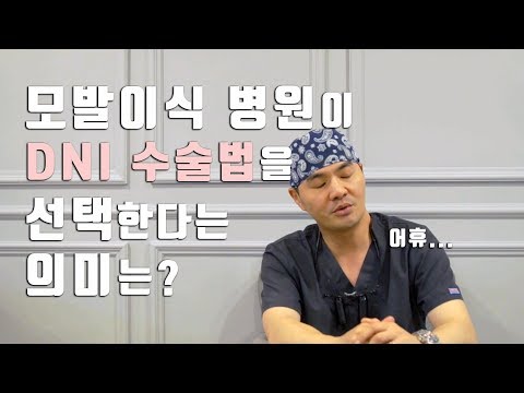 모발이식 병원이 DNI 수술법을 선택한다는 의미는?