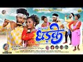 Theth Nagpuri Song 2023 धक धक धड़के हिचकी Part 2 Suhana Devi Nagpuri Vid