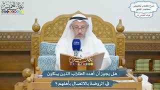 4385 - هل يجوز أن أهدد الطلاب الذين يبكون في الروضة بالاتصال بأهلهم؟ - عثمان الخميس