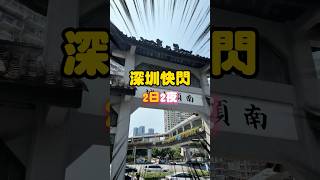 【深圳快閃2日2夜】香港人北上可以點玩?食、按摩、南頭古城一次過!#深圳#深圳攻略