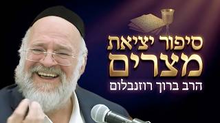 חג הפסח – הרב ברוך רוזנבלום בסיפור יציאת מצרים ! מדרשים וסיפורים על החג (הרב ברוך רוזנבלום) - התמונה מוצגת ישירות מתוך אתר האינטרנט יוטיוב. זכויות היוצרים בתמונה שייכות ליוצרה. קישור קרדיט למקור התוכן נמצא בתוך דף הסרטון