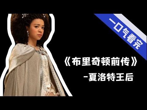 夏洛特女王:布里奇頓前傳