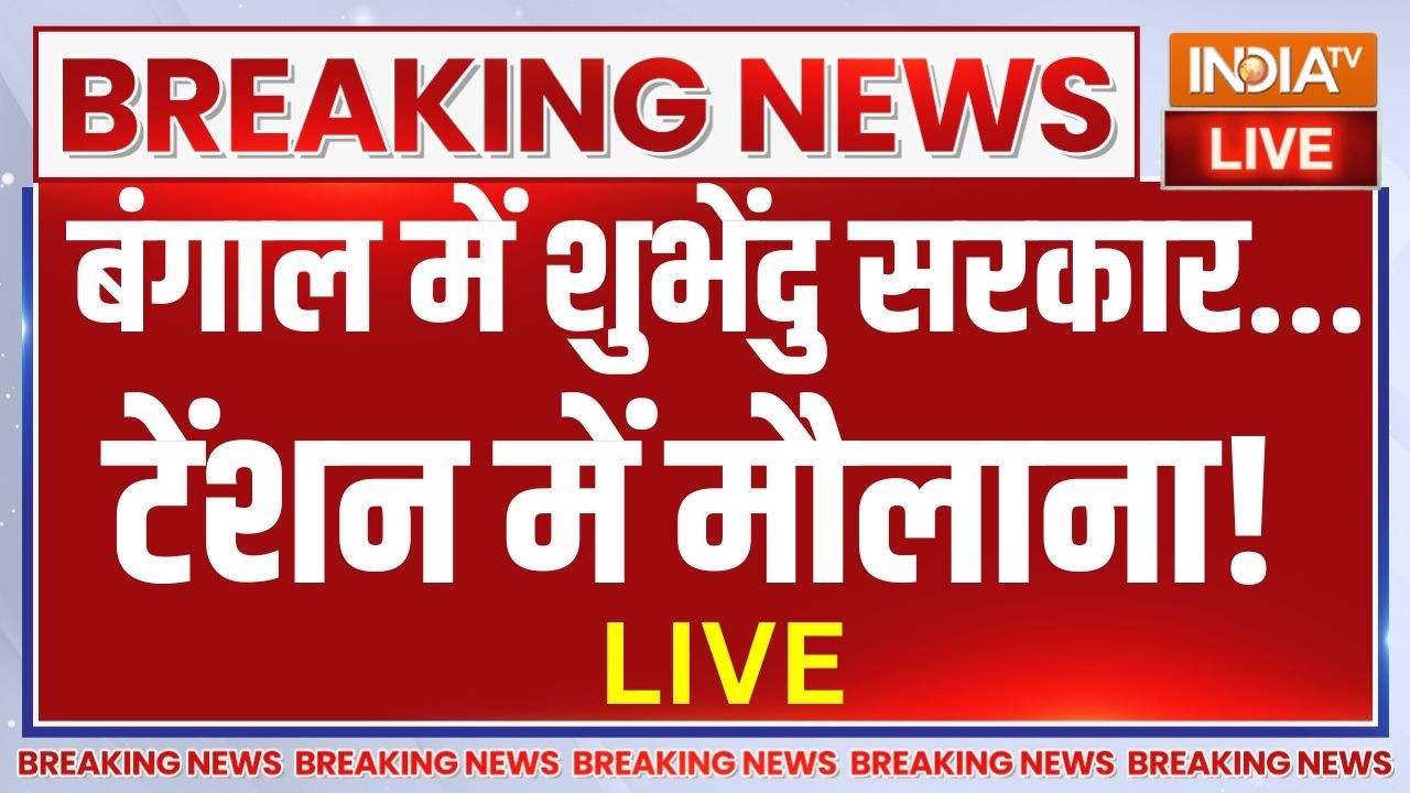 Suvendu Adhikari Vs Maulana LIVE: बंगाल में शुभेंदु सरकार, टेंशन में मौलान