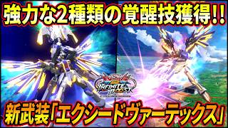 【イニブ】新規武装「エクシードヴァーテックス」を使った2種類の覚醒技がカッコよすぎるｗｗ 【EXVSIB】【インフィニットブースト】【エクストリームガンダム type-レオスII Vs.】