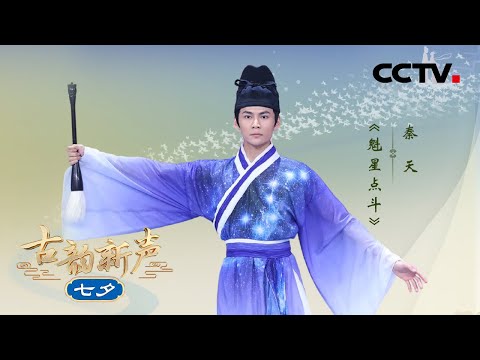 舞蹈《魁星点斗》再现古代男子七夕&ldquo;拜魁星&rdquo;祈求考运亨通的风俗 | CCTV「古韵新声&middot;七夕」