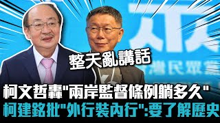[討論] 柯建銘：「兩岸監督條例，民眾黨為何不提