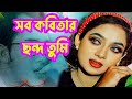 Sob kobiter chondo tomi || সব কবিতার ছন্দ তুমি || দুঃখ সুখের ভেল