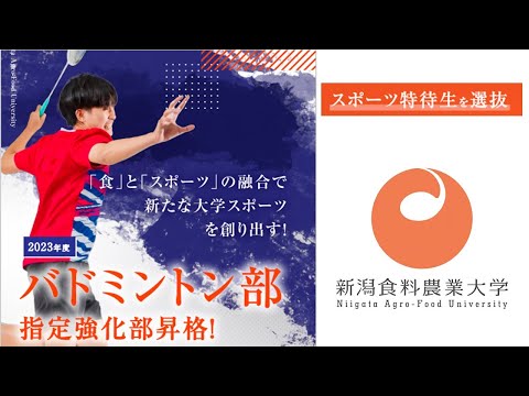 【食・農・ビジネスを学ぶ食の総合大学】バドミントン部の紹介