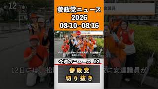 ②参政党ニュース2026 08/10~08/16