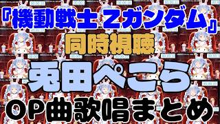 ぺこら・刻をこえて　ぺこらの星へ愛をこめて#兎田ぺこら#動戦士Zガンダム