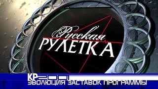 Эволюция заставок телеигры «Русская рулетка»