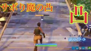 フォートナイト サボり魔凸 ＃フォートナイト