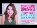 5 ошибок на работе! Хорошие девочки не получают лучшие должности 