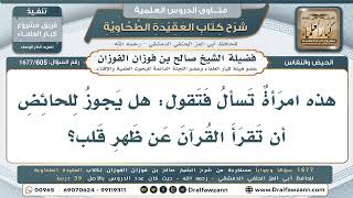 605- قراءة الحائض القرآن عن ظهر قلب - صالح الفوزان