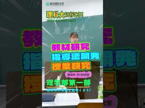 理科大に行こう！数学系　神楽坂キャンパス  #東京理科大学 ＃理科大 #shorts