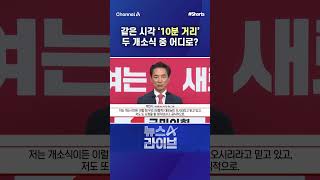 같은 시각 ‘10분 거리’ 두 개소식 중 어디로? #채널A #shorts #뉴스A라이브