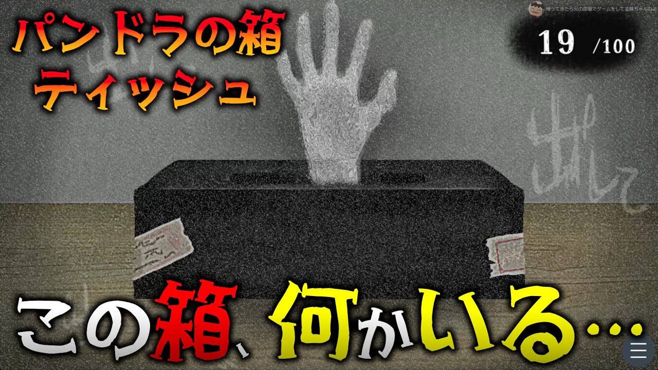 開けてはならない禁断のティッシュの箱を開けてしまうお話 【パンドラの箱ティッシュ】
