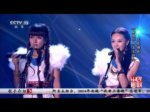 船歌 - 阿吉太组合 （民歌•中国 20160809） Barcarolle - Ajitai Group