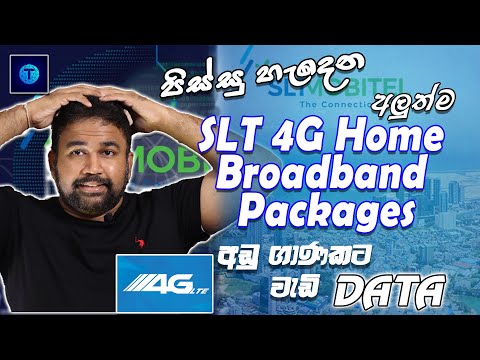 අලුත්ම SLT Internet Home Broadband Packages Sinhala | HBB ANYTIME Fiber 4G ADSL- අඩු ගාණකට වැඩි DATA