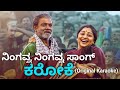ನಿಂಗವ್ವ ನಿಂಗವ್ವ ಸಾಂಗ್ ಕರೋಕೆ Ningavva Ningavva Karaok