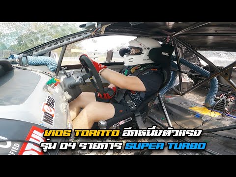 VIOS TORNTO อีกหนึ่งตัวแรง รุ่น D4 รายการ SUPER TURBO