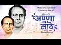 Anna Bhau Sathe Jayanti Whatapp Status 2021 Annabhau Sathe 101 Jayanti Status