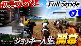 騎手になれる競馬ゲームが面白い！ジョッキー人生、開幕【Full Stride 初見実況 #1】