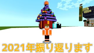 2021年振り返り