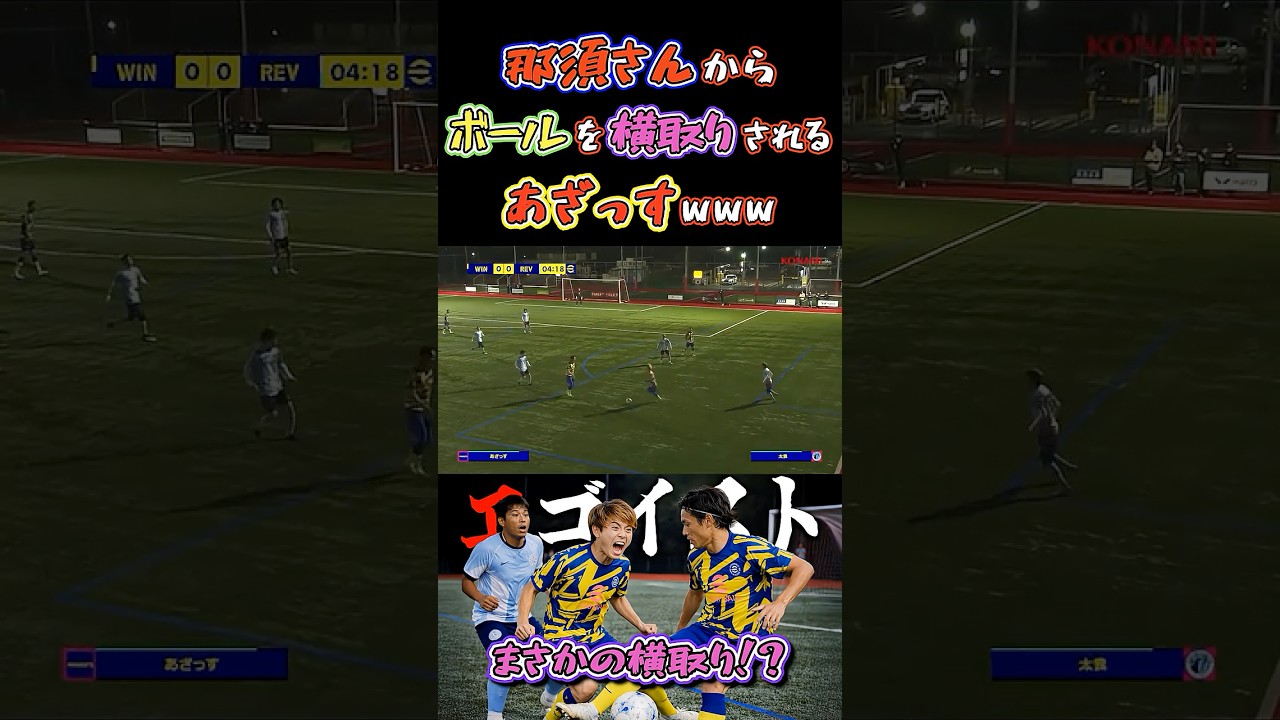 【WINNER'S】那須さんからボールを横取りされるあざっすwww【 vs REVENGER’S】【あざっす】