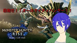 （モンハンライズ）目指せ！！オールマイティハンター！！（参加歓迎）