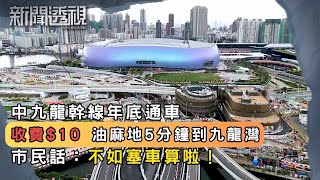 中九龍幹線年底通車！政府擬收費10元惹爭議｜新聞 | 時事 | 資訊節目 | 新聞透視｜News Magazine