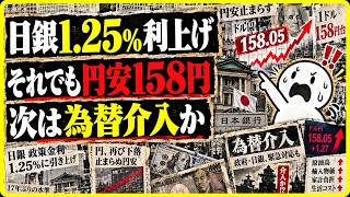 なぜ利上げしても円安？158円突破で為替介入警戒、日本経済に異変
