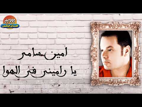 امين سامي - يا راميني في الهوا