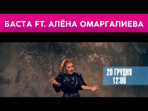 Баста ft. Алена Омаргалиева – Я поднимаюсь над землей (teaser)