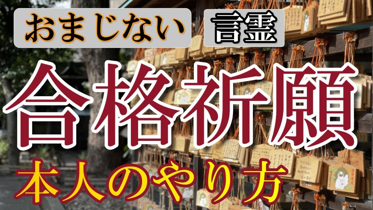 【合格祈願おまじないのやり方】本人の正しいお願いのしかた