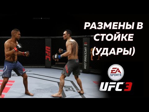 ГАЙД по UFC 3 РАЗМЕН В СТОЙКЕ/АППЕРКОТ/ХУК/СКОРОСТЬ УДАРОВ/ГРЕПЛИНГ ПРЕИМУЩЕСТВО/БАЗА ДЛЯ НОВИЧКОВ