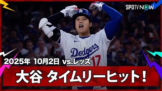【大谷翔平 ピンチの後にチャンス到来！本日初安打がリードを広げるタイムリーヒット！】レッズvsドジャース MLB2025 ワイルドカード第2戦 10.2